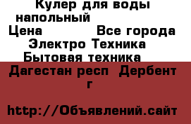 Кулер для воды напольный Aqua Well Bio › Цена ­ 4 000 - Все города Электро-Техника » Бытовая техника   . Дагестан респ.,Дербент г.